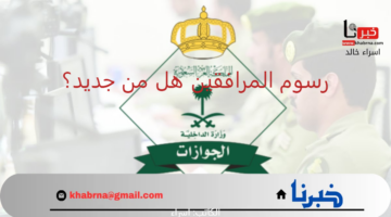 رسوم المرافقين هل من جديد؟.. "الجوازات"توضح حقيقة الغاء المقابل المالي لتجديد اقامة المرافق