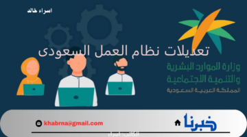 تعديلات نظام العمل السعودي.. "الموارد البشرية" تعلن تعديل 38 مادة وحذف 7 مواد لحفظ واستمرار العلاقة التعاقدية