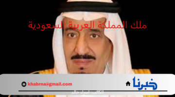 من الأكبر إلى الأصغر سنًا.. ترتيب أحفاد ملك المملكة العربية السعودية 