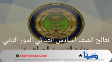 هنا.. رابط نتائج الصف السادس ابتدائي الدور الثاني عبر نتائجنا 2024