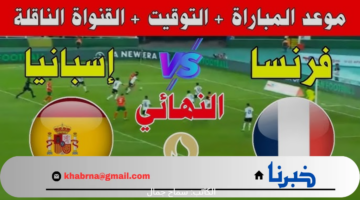 التتويج بذهبية اولمبياد باريس 2024 .. موعد مباراة فرنسا واسبانيا اليوم والقنوات الناقلة
