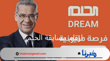 شارك في السحب على مليون دولار عبر ارقام مسابقة الحلم 2024 من جميع الدول