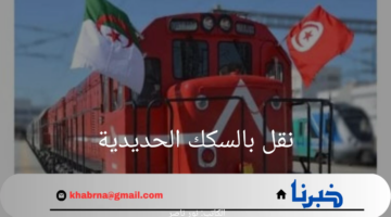 عاجل.. استئناف عمل قطار تونس والجزائر بعد توقفه 30 عام