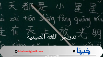 "اعرف الآن" المدراس السعودية المرشحة لتدريس اللغة الصينية 1446