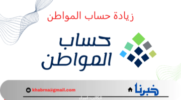 أنباء متداولة عن نزول زيادة جديدة مع راتب حساب المواطن.. "الموارد البشرية" توضح حقيقة الأمر 