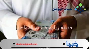 قبل ايداع الدعم.. "حساب المواطن" يوضح حقيقة نزول زيادة على راتب هذا الشهر سبتمبر 2024