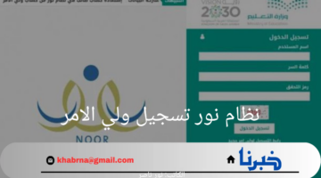 "سجل الآن".. رابط نظام نور تسجيل ولي الامر وأهم متطلبات التسجيل 2024