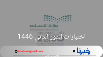 وزارة التعليم السعودية تكشف عن موعد اختبارات الدور الثاني 1446
