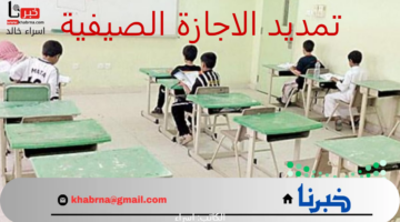 تمديد الاجازة الصيفية.. "وزارة التعليم" توضح حقيقة تغيير موعد بداية العام الدراسي الجديد 1446