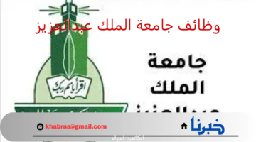 بنظام التعاقد.. رابط التقديم على وظائف جامعة الملك عبدالعزيز بالمسابقة الوظيفية 1446