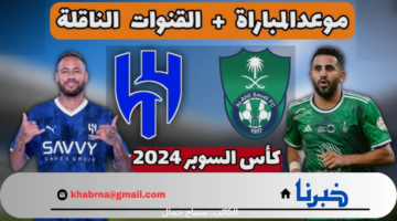 لقاء حماسي بنصف نهائي السوبر السعودي .. موعد مباراة الاهلي والهلال المنتظرة
