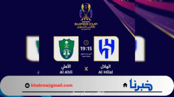 استعد لها من الآن .. تردد القنوات الناقلة لمباريات السوبر السعودي 2024 مجانًا