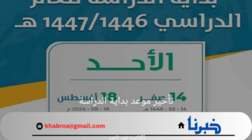 ما حقيقة تأخير موعد بداية الدراسة 1446؟.. التعليم السعودية توضح