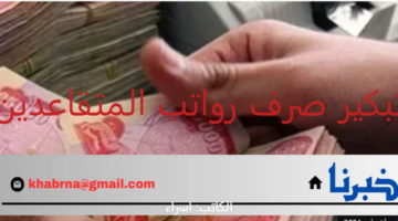 "الهيئة الوطنية للتقاعد العامة" توضح حقيقة تبكير صرف رواتب المتقاعدين 2024 في العراق