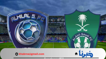 "هنا" لينك حجز تزاكر مباريات السوبر السعودي 2024 .. وموعد مباراة الأهلي والهلال والقنوات الناقلة