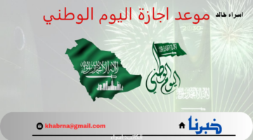 موعد إجازة اليوم الوطني السعودي.. اعــرف كم باقي ومظاهر الاحتفال بهذا اليوم