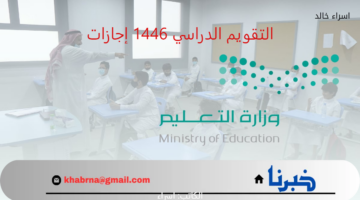 مع اقتراب عودة الطلاب.. جدول التقويم الدراسي 1446 مواعيد اجازات المدارس