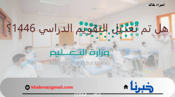 هل تم تعديل التقويم الدراسي 1446؟.. "وزارة التعليم" تجيب قبل أيام من عودة الطلاب للمدارس