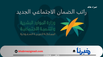 "الموارد البشرية" تُجدد التذكير بسلم راتب الضمان الاجتماعي الجديد 1446 بعد التعديل الأخير