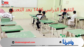 التقويم الدراسي 1446 بعد التعديل.. "وزارة التعليم" تُعيد التذكير بالخطة الدراسية مع عودة الطلاب للمدارس