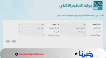 كيف استعلم عن رسوم المدارس الخاصة والأهلية؟ إليكم الرابط الرسمي لبوابة التعليم الأهلي