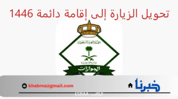 "الجوازات" توضح طريقة تحويل الزيارة إلى إقامة دائمة 1446 خطوة بخطوة والفئات المستحقة