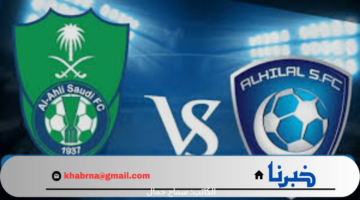 كم الساعه موعد مباراة الهلال والاهلي كأس السوبر ؟ وما هي القنوات الناقلة ؟