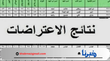استعلم الآن .. لينك استخراج نتائج الاعتراضات السادس اعدادي 2024 الرسمي