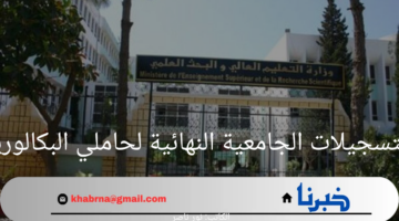 التعليم العالي تعلن رابط التسجيلات الجامعية النهائية لحاملي البكالوريا في الجزائر 2024