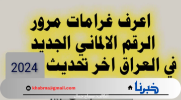 "استعلم الآن" غرامات المرور العامة الرقم الالماني 2024 اون لاين عبر منصة اور