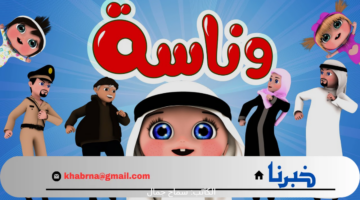 التردد الجديد لـ قناة وناسة 2024 عبر النايل سات للاستمتاع بأجدد أغاني الأطفال