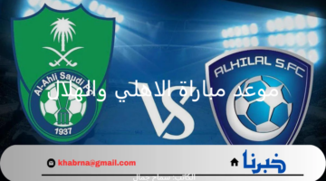 هنا .. موعد مباراة الاهلي والهلال ضمن مواجهات بطولة كأس السوبر السعودي والقنوات الناقلة
