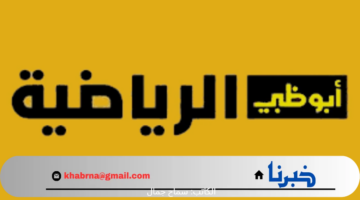 أخر تحديث .. تردد قناة ابو ظبي الرياضية نايل سات 2024 وطريقة التثبيت بالخطوات