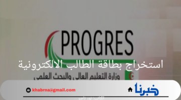 عبر بوابة Progres الإلكترونية.. رابط استخراج بطاقة الطالب الالكترونية في الجزائر 2024
