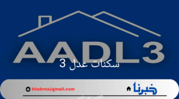 "سجل الآن" .. رابط التسجيل في سكنات عدل 3 ومتطلبات التسجيل