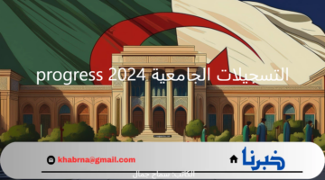 توضيح جديد من وزير التعليم العالي بشأن التسجيلات الجامعية 2024 progress وموعدها