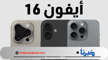 بمواصفات جبارة .. اقتراب طرح iphone 16 pro max الجديد بالأسواق العالمية والعربية