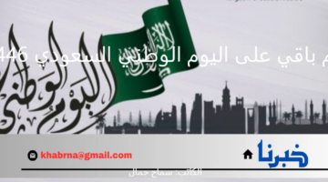 كم باقي على اليوم الوطني السعودي 1446 وما هي أبرز الاحتفالا به؟