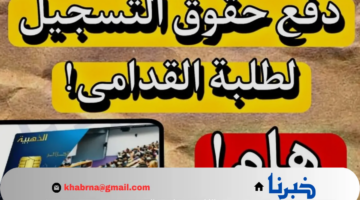 تفاصيل حول دفع حقوق التسجيل الجامعي للطلبة الجدد والقيمة المطلوبة