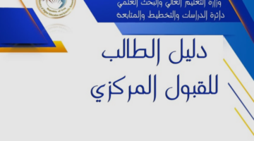 تعرف الآن على دليل الطالب 2024 مع المعدلات pdf بعد الاعتماد الرسمي من الوزارة