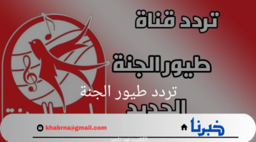 "ثبتها الآن بأعلى جودة" تردد طيور الجنة على النايل سات وأبرز مميزات القناة 2024