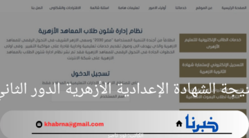 "اعرف نتيجتك".. الاستعلام عن نتيجة الشهادة الإعدادية الأزهرية الدور الثاني عبر بوابة الأزهر الشريف