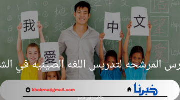 " تعرف عليها الآن".. المدارس المرشحه لتدريس اللغه الصينيه في الشرقيه 2024