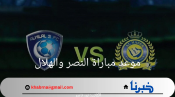 "النصر VS الهلال" موعد مباراة النصر والهلال والقنوات الناقلة 2024