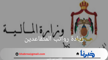 حقيقة زيادة رواتب المتقاعدين العسكريين 2024.. وزارة المالية الأردنية توضح التفاصيل