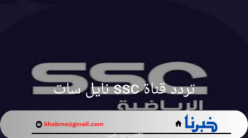 "ثبتها الآن واستمتع بأحدث المباريات".. تردد قناة ssc نايل سات ومميزات القناة