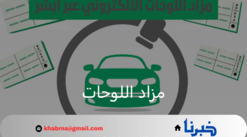 الإدارة العامة للمرور السعودي تعلن رسميًا طرح مزاد اللوحات المميزة عبر أبشر 1446