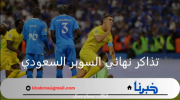 لينك سريع لمنصة وي بوك لحجز تذاكر نهائي السوبر السعودي بين الهلال والنصر