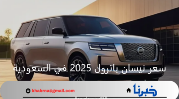 الأفضل بين سيارات الدفع الرباعي .. كم سعر نيسان باترول 2025 في السعودية ؟
