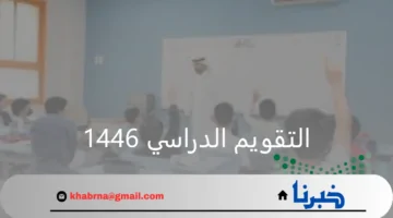 "وزارة التعليم" تعلن خريطة التقويم الدراسي للعام 1446 وقائمة اجازات المدارس للطلاب